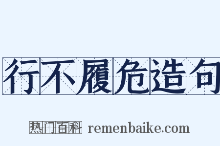 行不履危造句是什么意思的图片